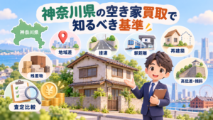 神奈川県の空き家買取で失敗しない業者選び
