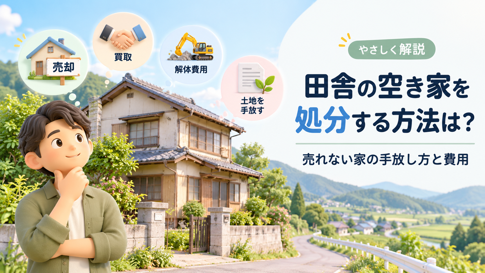 田舎の空き家を処分する方法は？