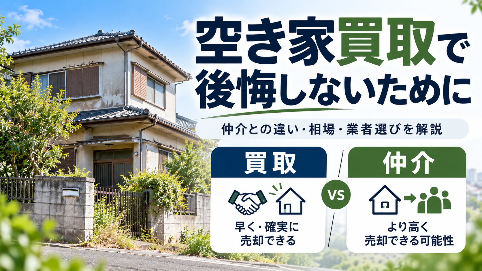 空き家買取はどう選ぶ?