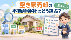 空き家売却を任せる不動産会社の選び方