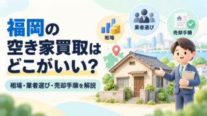 福岡の空き家買取はどこがいい?相場・業者選び・売却手順を解説